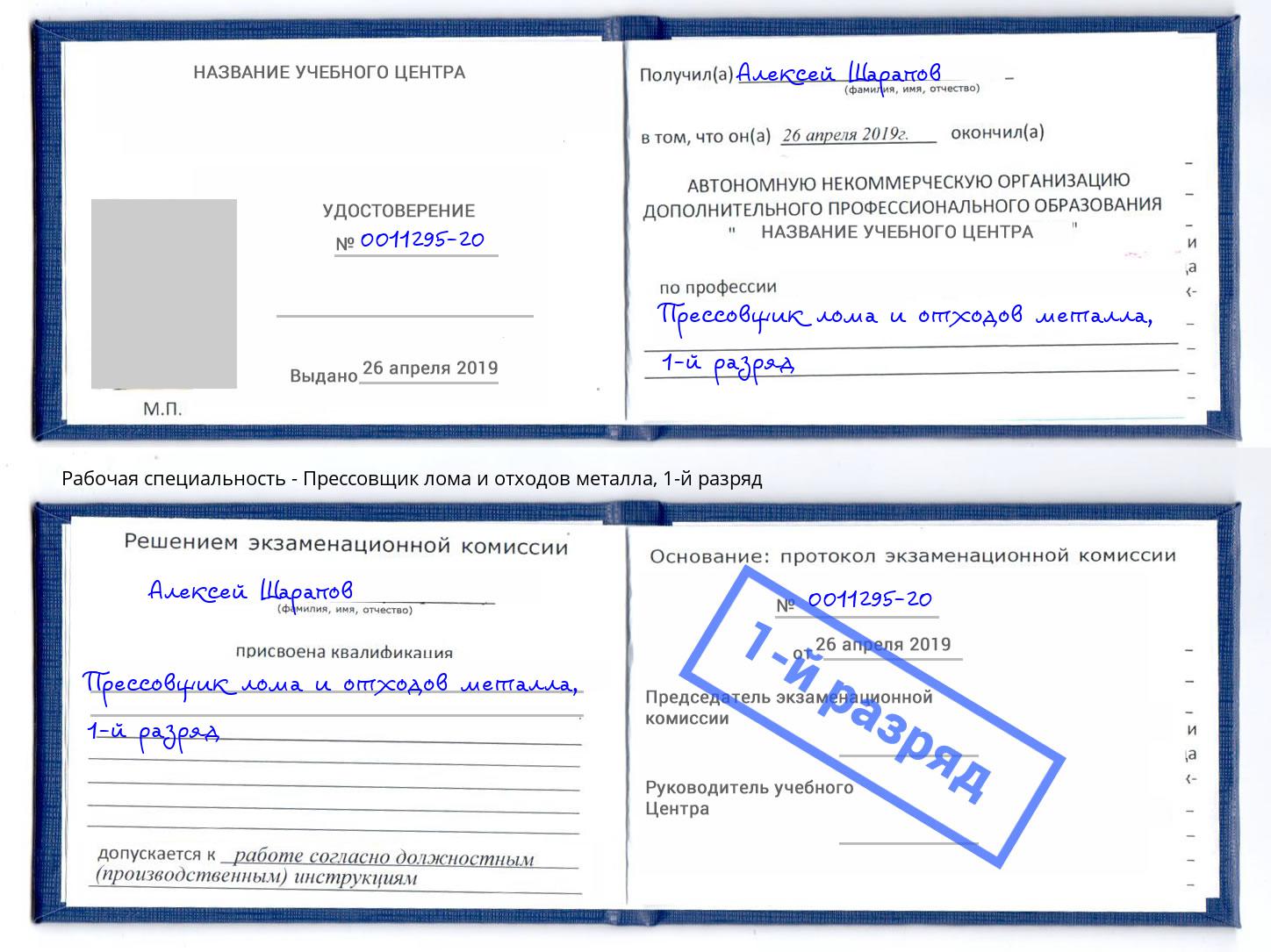 корочка 1-й разряд Прессовщик лома и отходов металла Сухой Лог