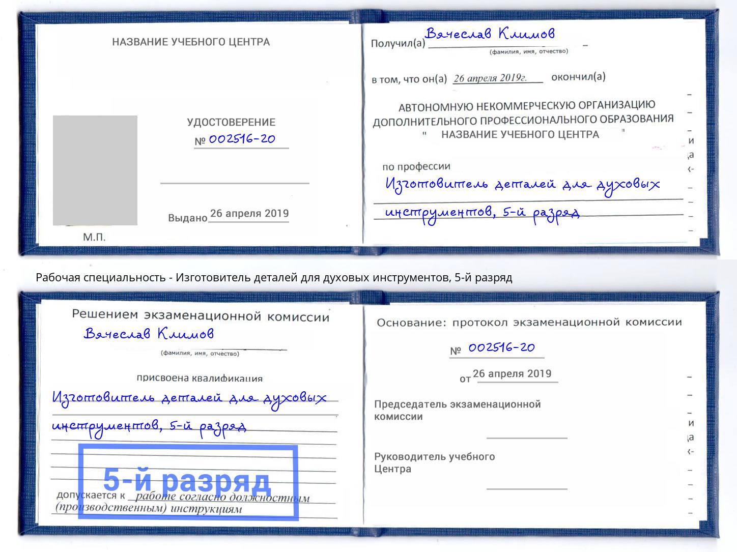 корочка 5-й разряд Изготовитель деталей для духовых инструментов Сухой Лог