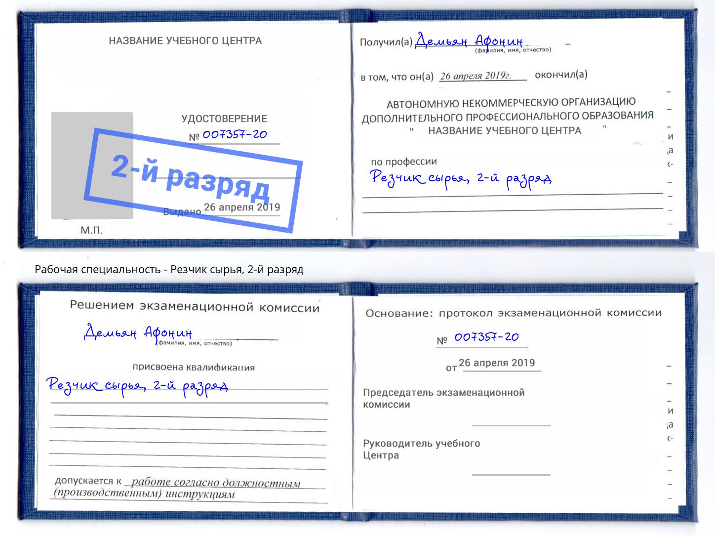 корочка 2-й разряд Резчик сырья Сухой Лог