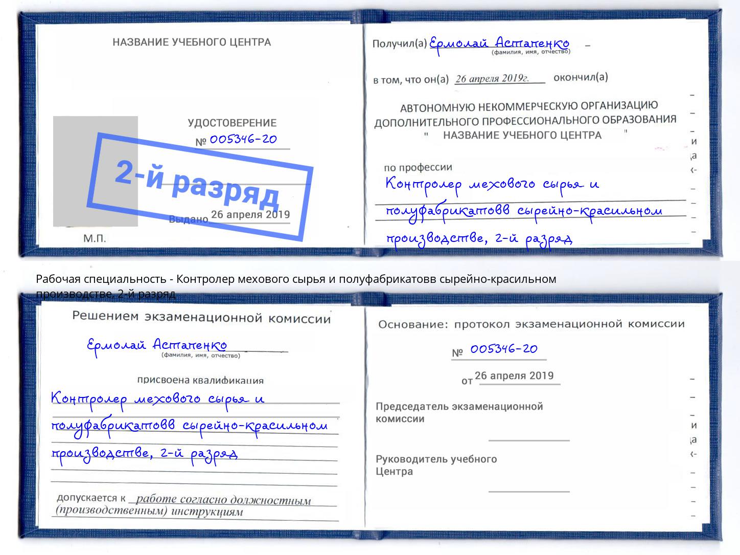 корочка 2-й разряд Контролер мехового сырья и полуфабрикатовв сырейно-красильном производстве Сухой Лог