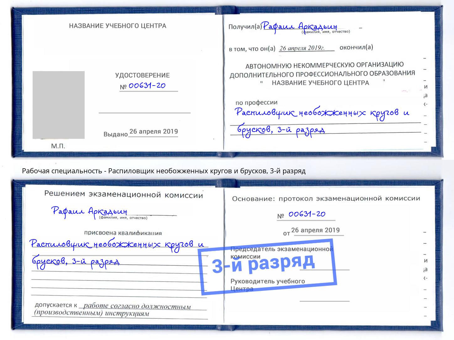 корочка 3-й разряд Распиловщик необожженных кругов и брусков Сухой Лог