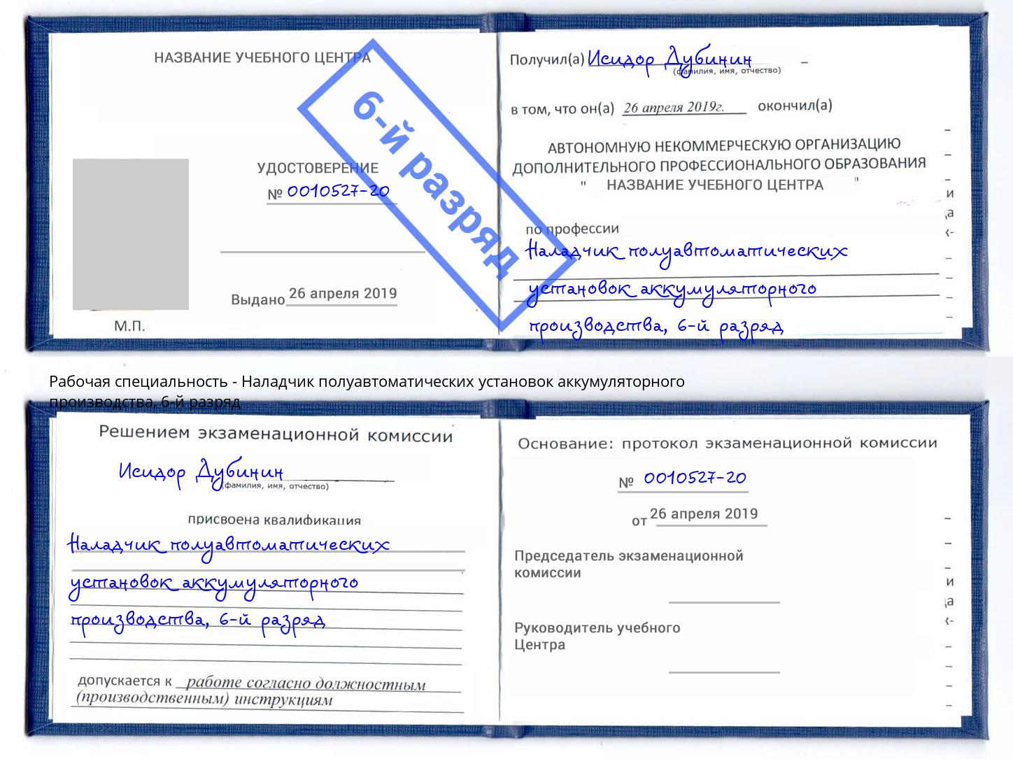 корочка 6-й разряд Наладчик полуавтоматических установок аккумуляторного производства Сухой Лог