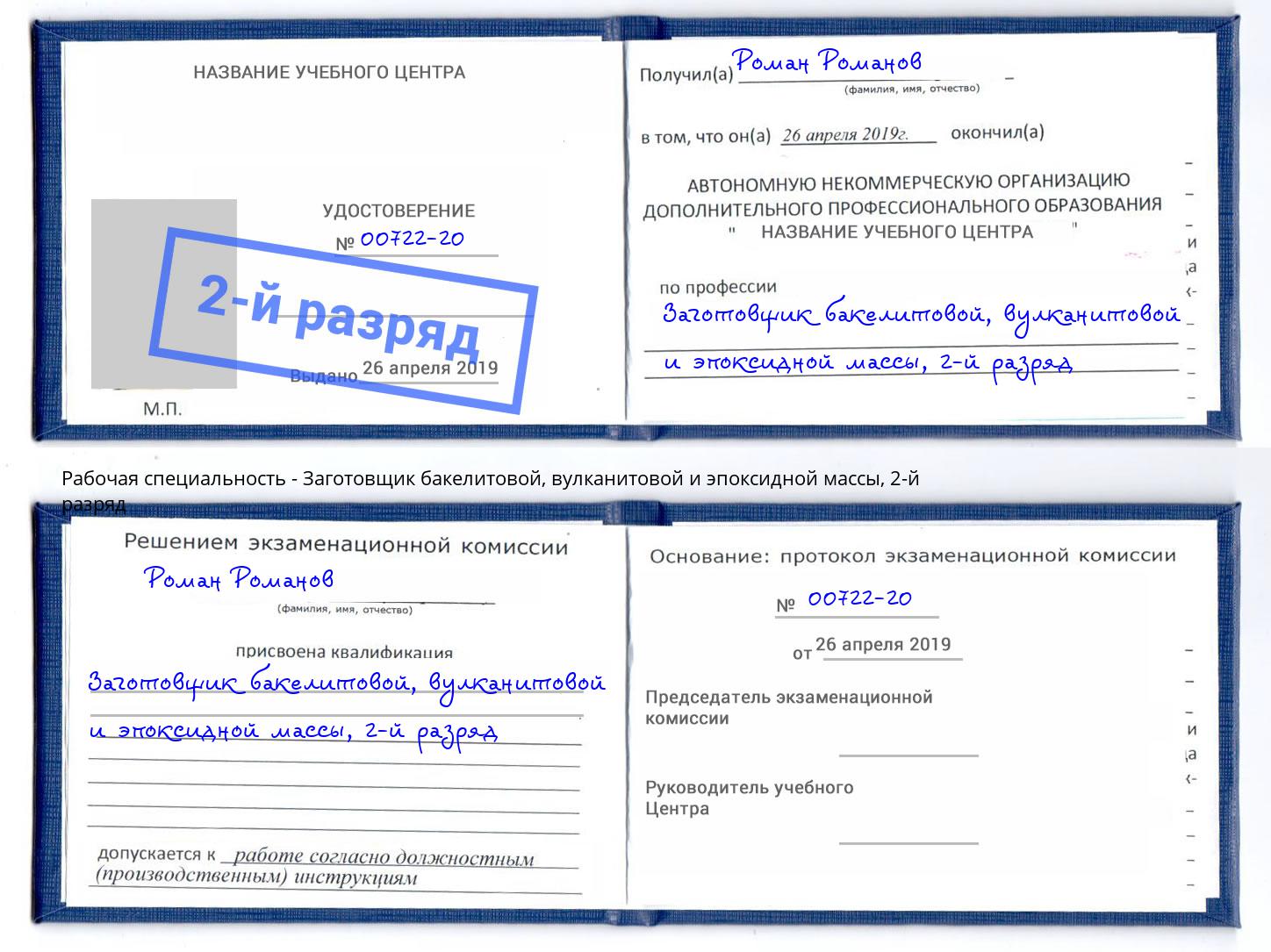 корочка 2-й разряд Заготовщик бакелитовой, вулканитовой и эпоксидной массы Сухой Лог