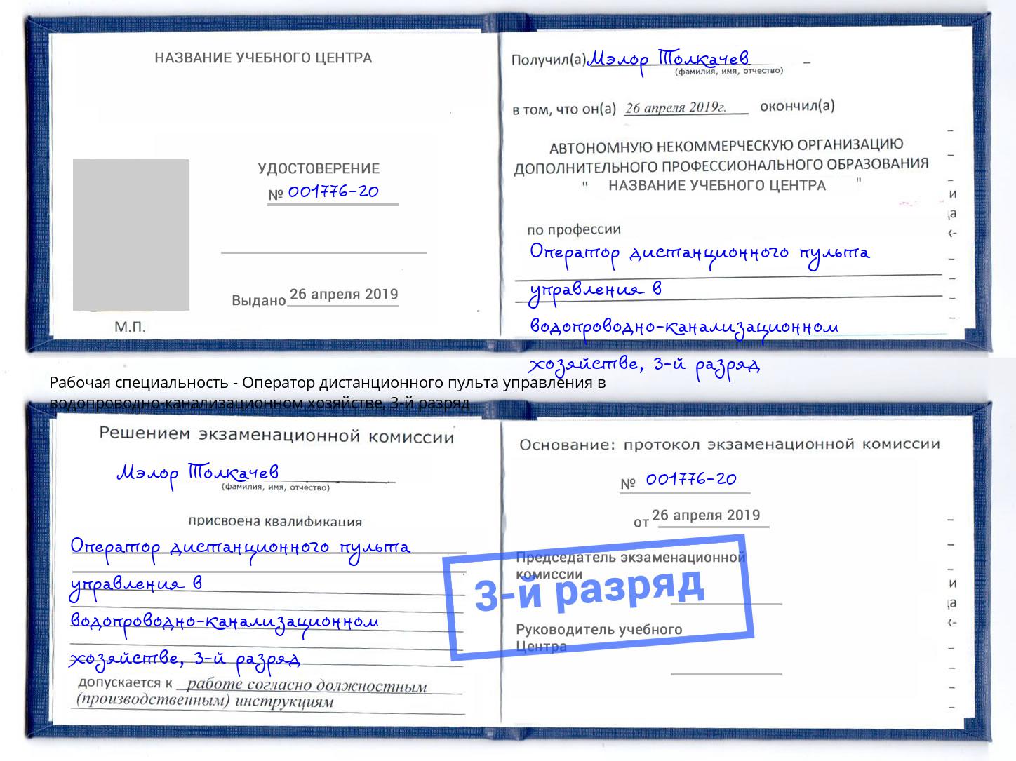 корочка 3-й разряд Оператор дистанционного пульта управления в водопроводно-канализационном хозяйстве Сухой Лог