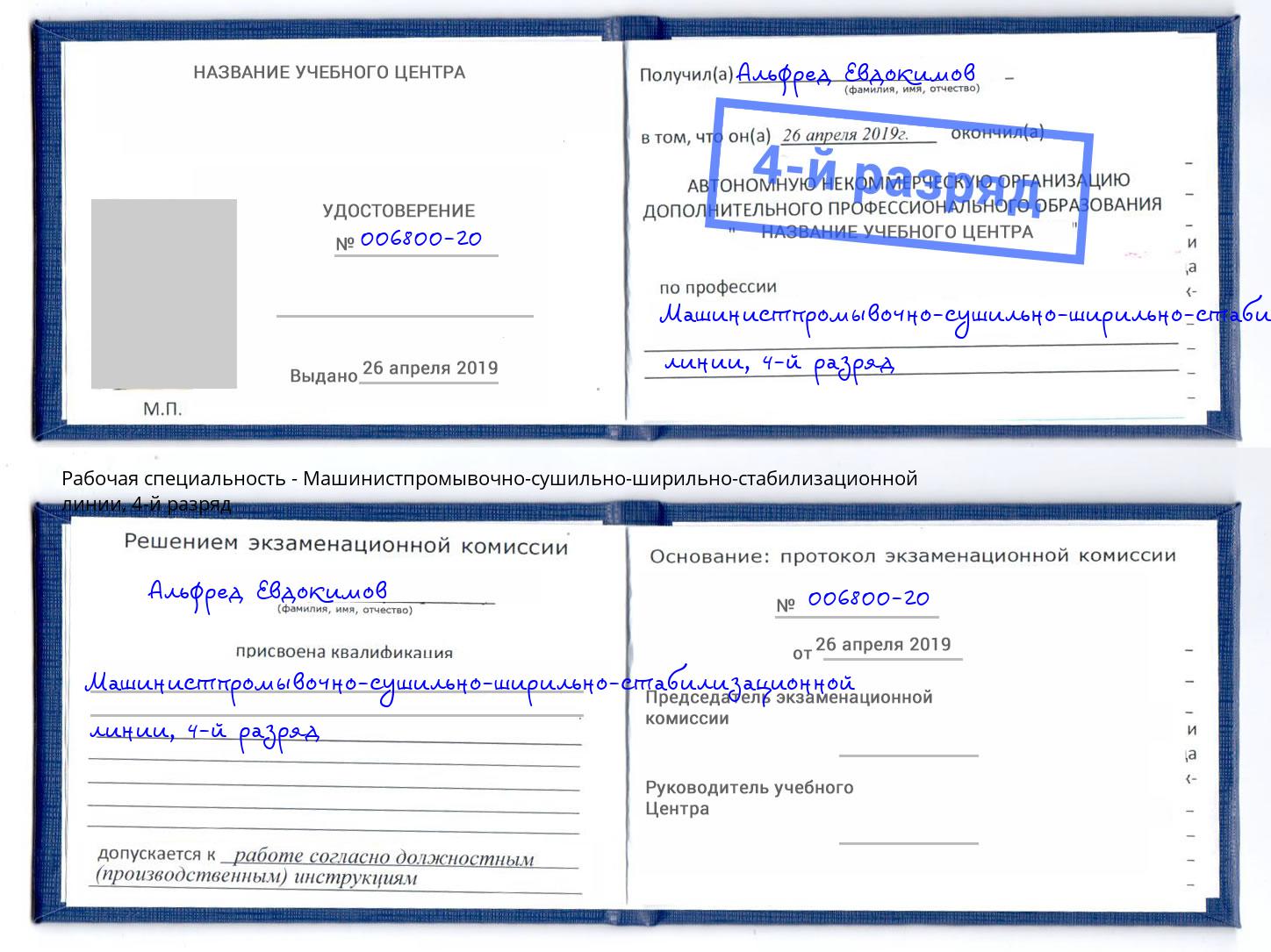 корочка 4-й разряд Машинистпромывочно-сушильно-ширильно-стабилизационной линии Сухой Лог