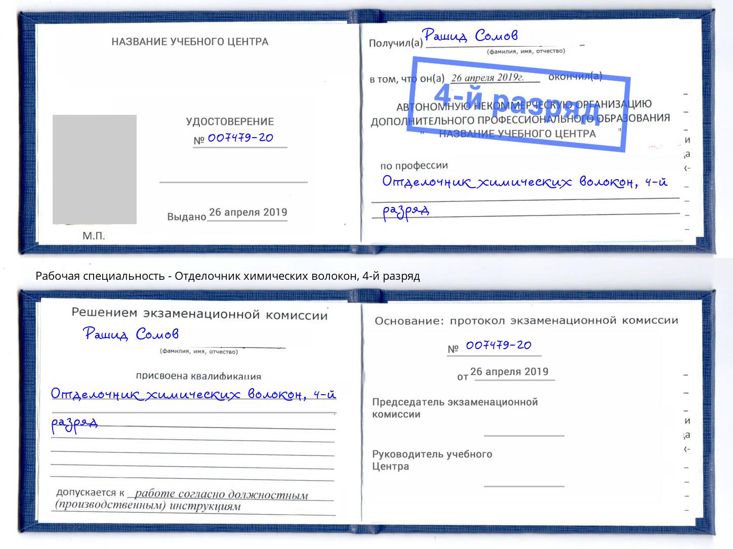 корочка 4-й разряд Отделочник химических волокон Сухой Лог