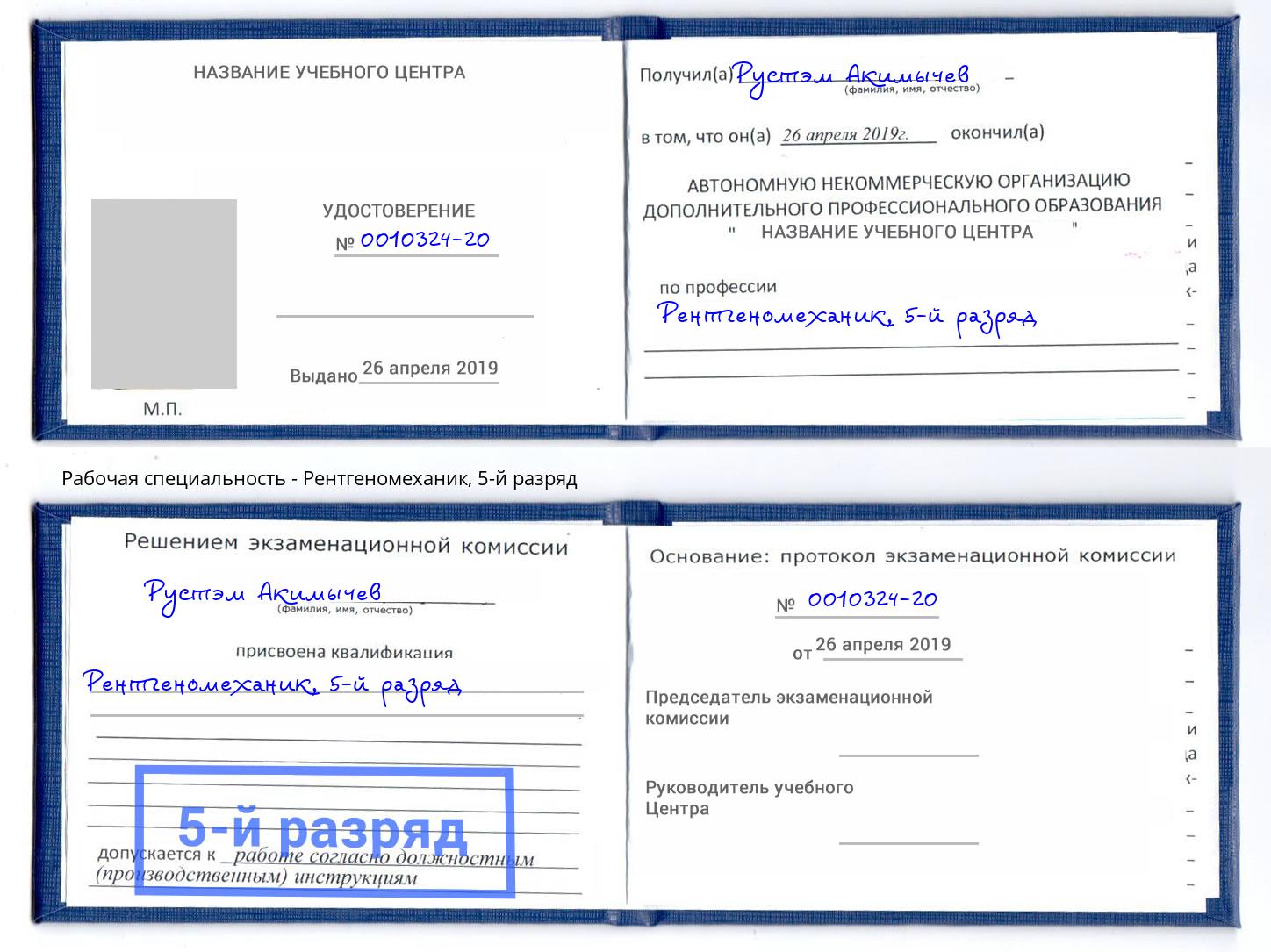 корочка 5-й разряд Рентгеномеханик Сухой Лог