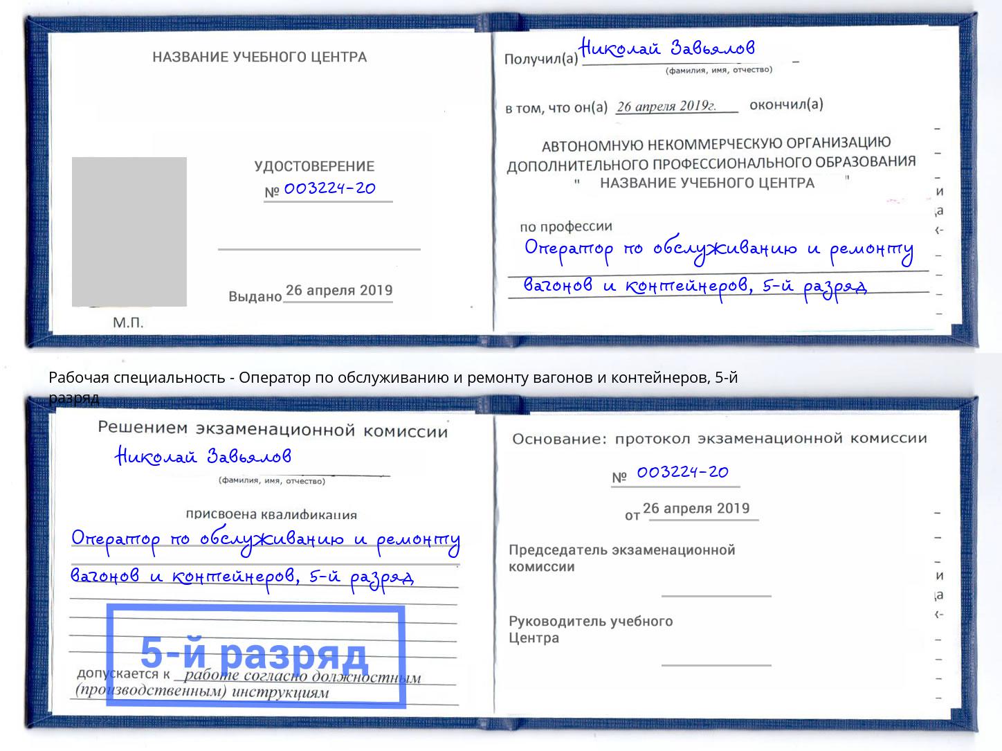 корочка 5-й разряд Оператор по обслуживанию и ремонту вагонов и контейнеров Сухой Лог