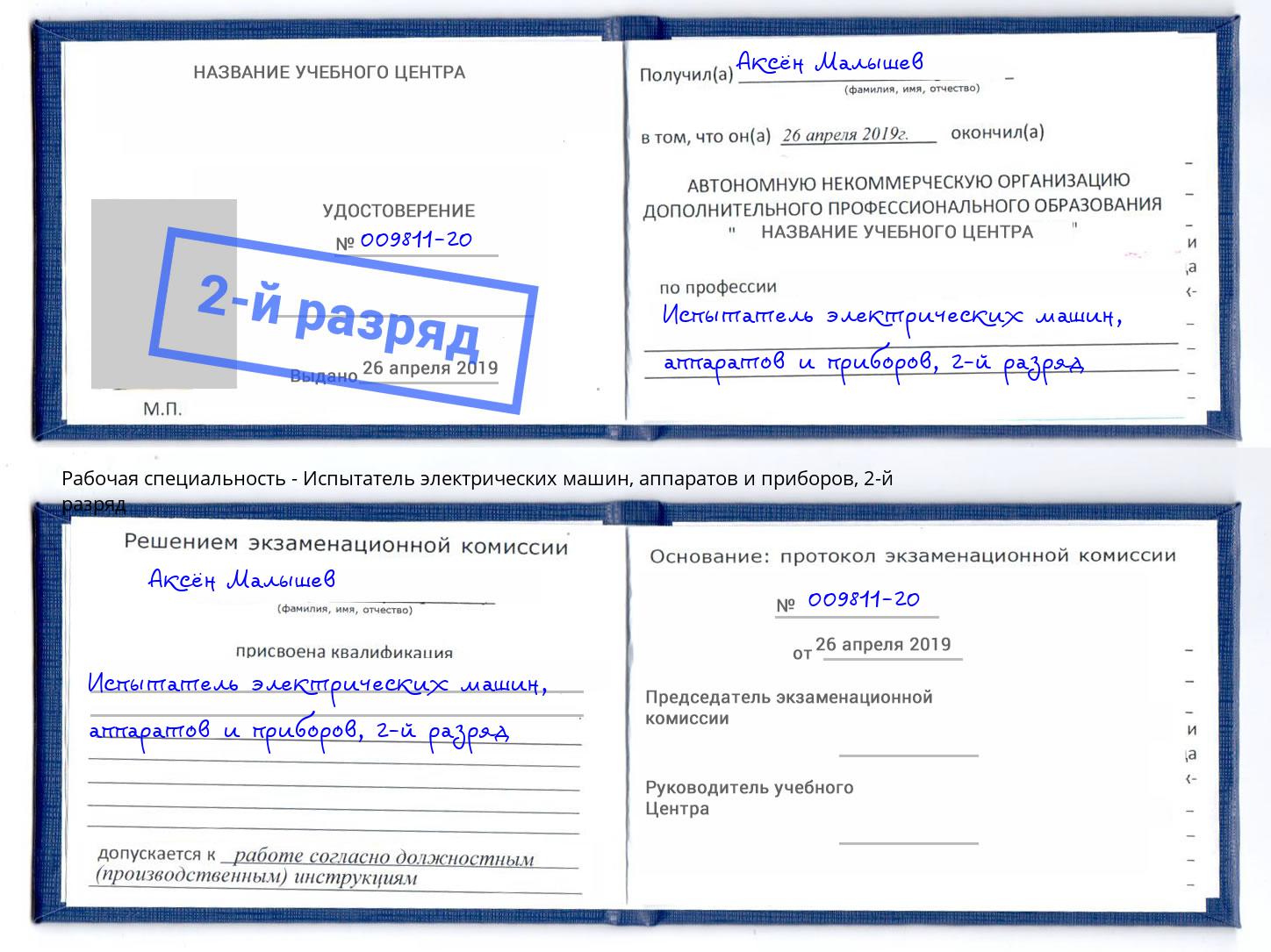 корочка 2-й разряд Испытатель электрических машин, аппаратов и приборов Сухой Лог