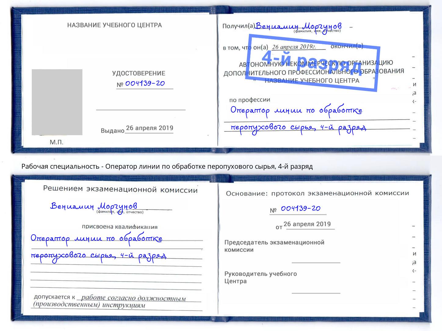 корочка 4-й разряд Оператор линии по обработке перопухового сырья Сухой Лог