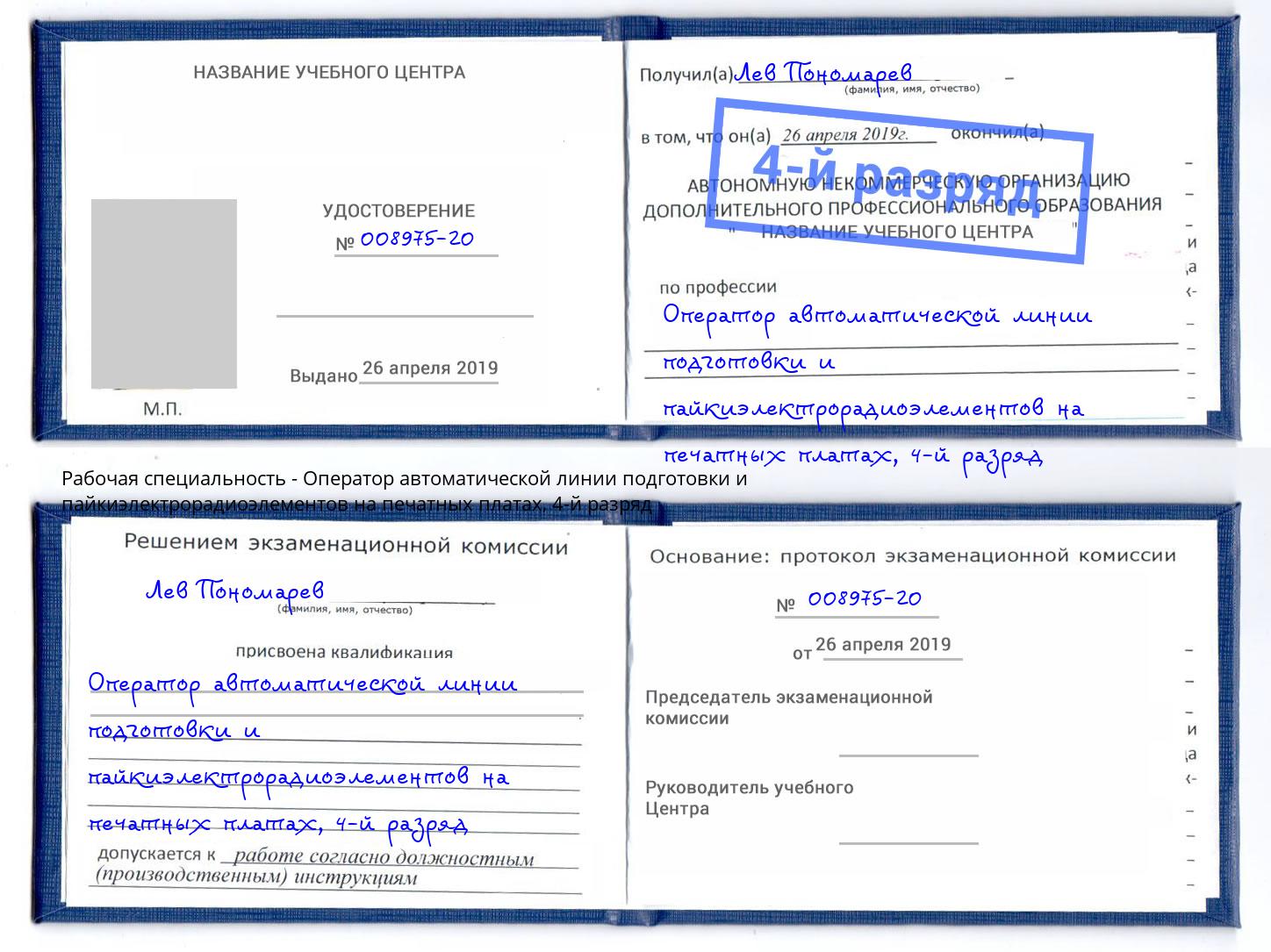 корочка 4-й разряд Оператор автоматической линии подготовки и пайкиэлектрорадиоэлементов на печатных платах Сухой Лог