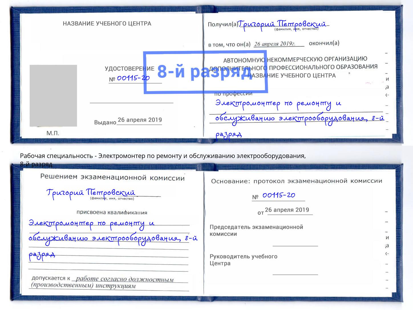 корочка 8-й разряд Электромонтер по ремонту и обслуживанию электрооборудования Сухой Лог