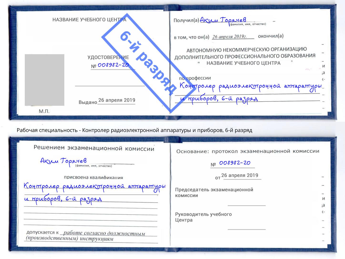 корочка 6-й разряд Контролер радиоэлектронной аппаратуры и приборов Сухой Лог