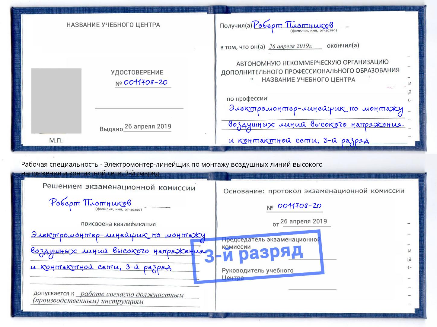 корочка 3-й разряд Электромонтер-линейщик по монтажу воздушных линий высокого напряжения и контактной сети Сухой Лог
