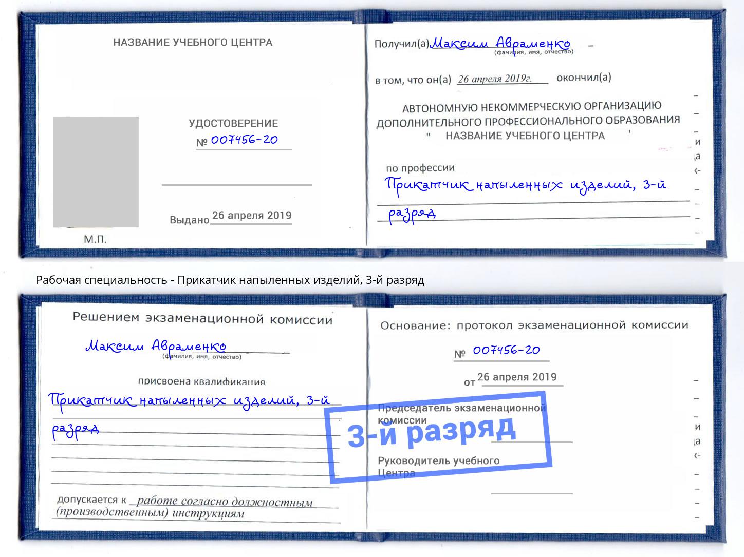 корочка 3-й разряд Прикатчик напыленных изделий Сухой Лог