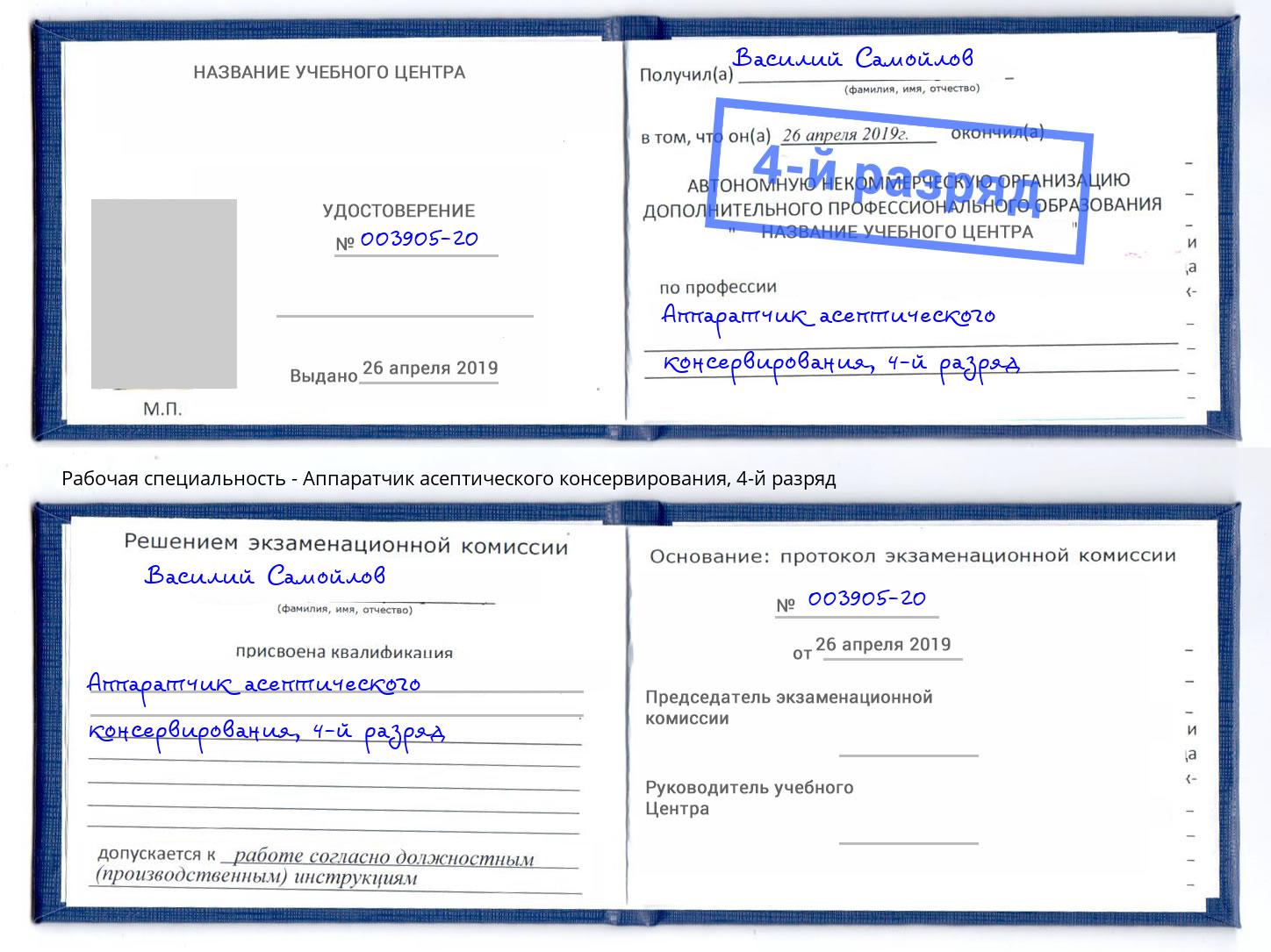 корочка 4-й разряд Аппаратчик асептического консервирования Сухой Лог