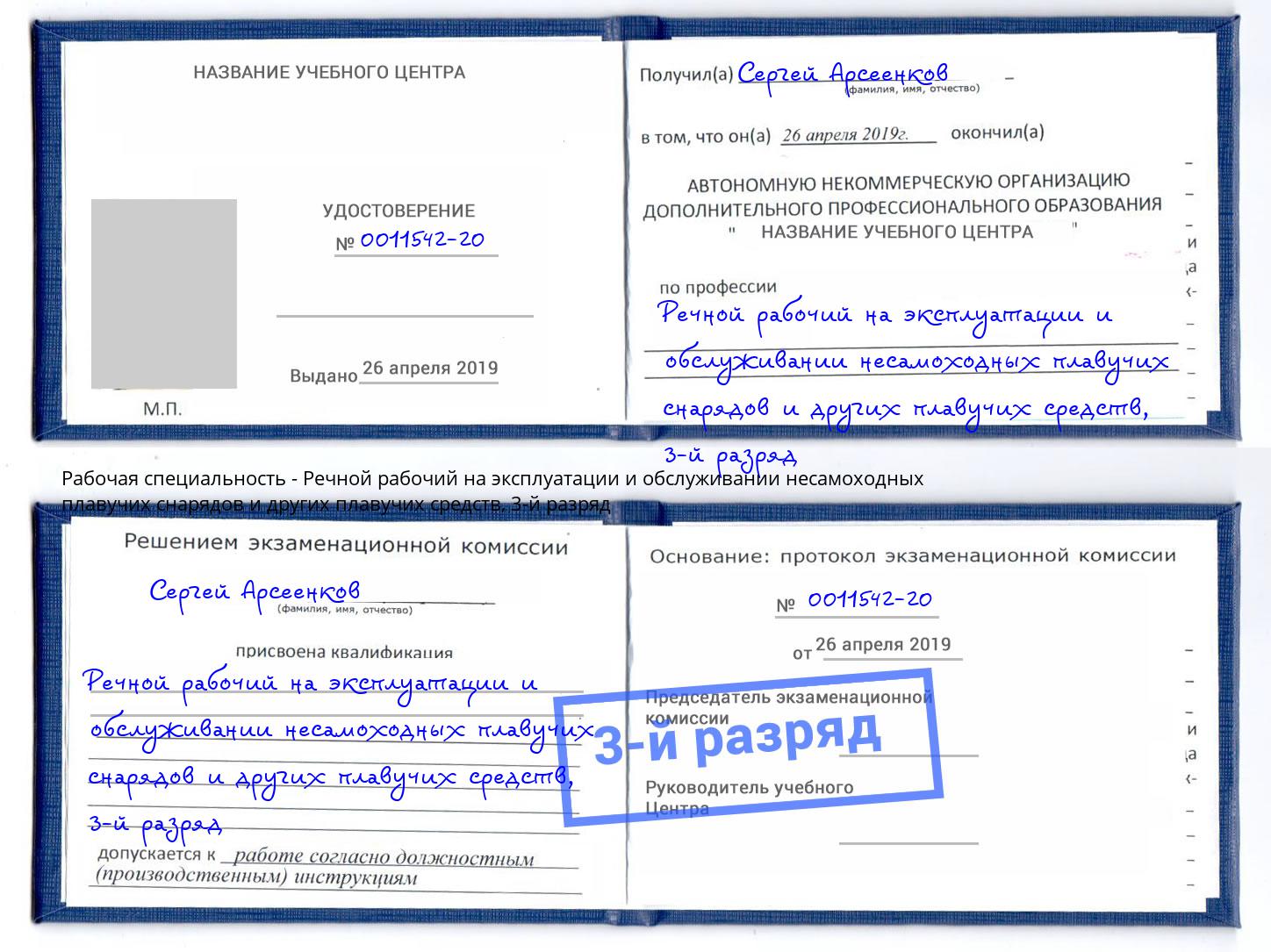 корочка 3-й разряд Речной рабочий на эксплуатации и обслуживании несамоходных плавучих снарядов и других плавучих средств Сухой Лог