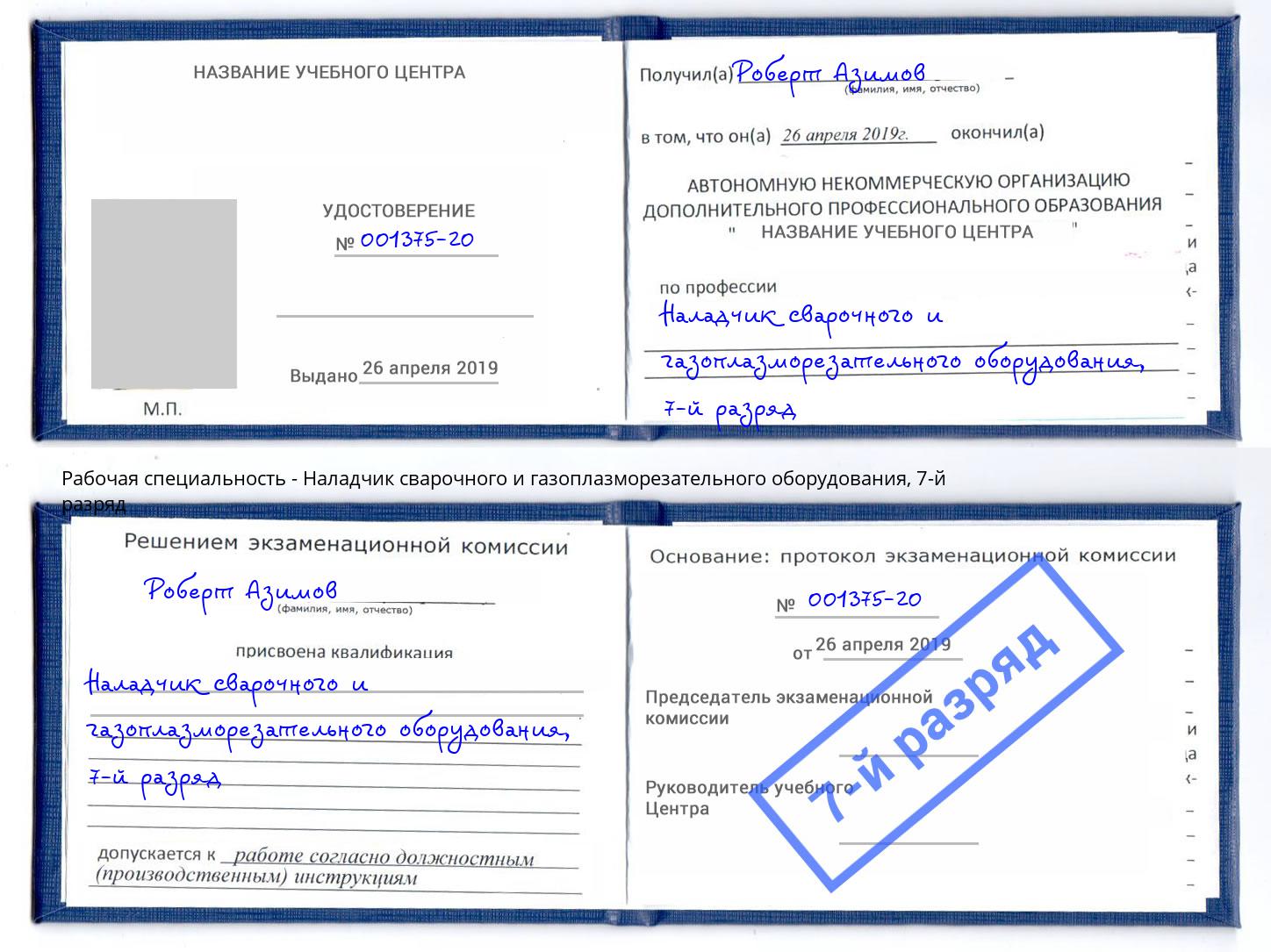 корочка 7-й разряд Наладчик сварочного и газоплазморезательного оборудования Сухой Лог