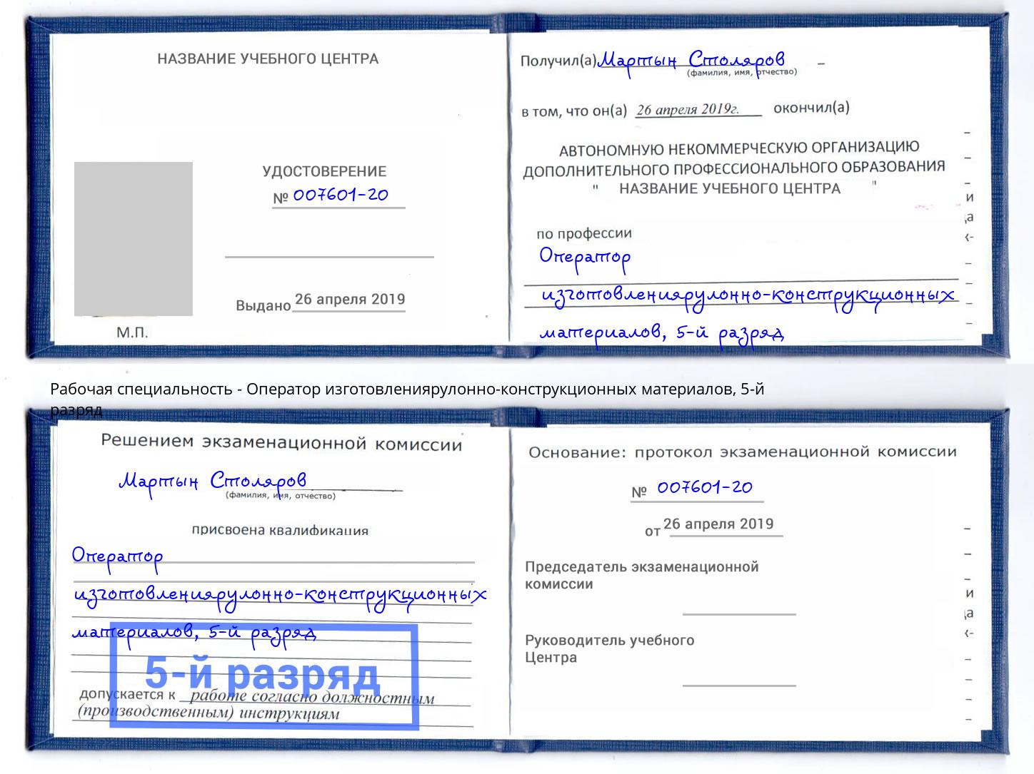 корочка 5-й разряд Оператор изготовлениярулонно-конструкционных материалов Сухой Лог
