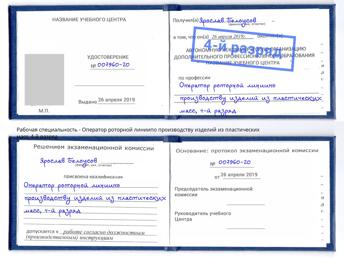 корочка 4-й разряд Оператор роторной линиипо производству изделий из пластических масс Сухой Лог