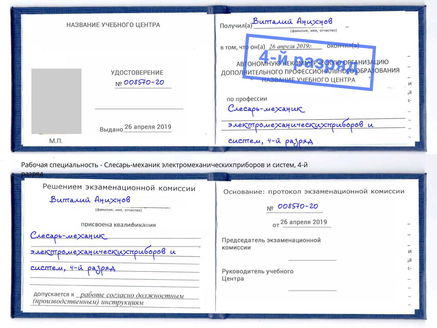 корочка 4-й разряд Слесарь-механик электромеханическихприборов и систем Сухой Лог