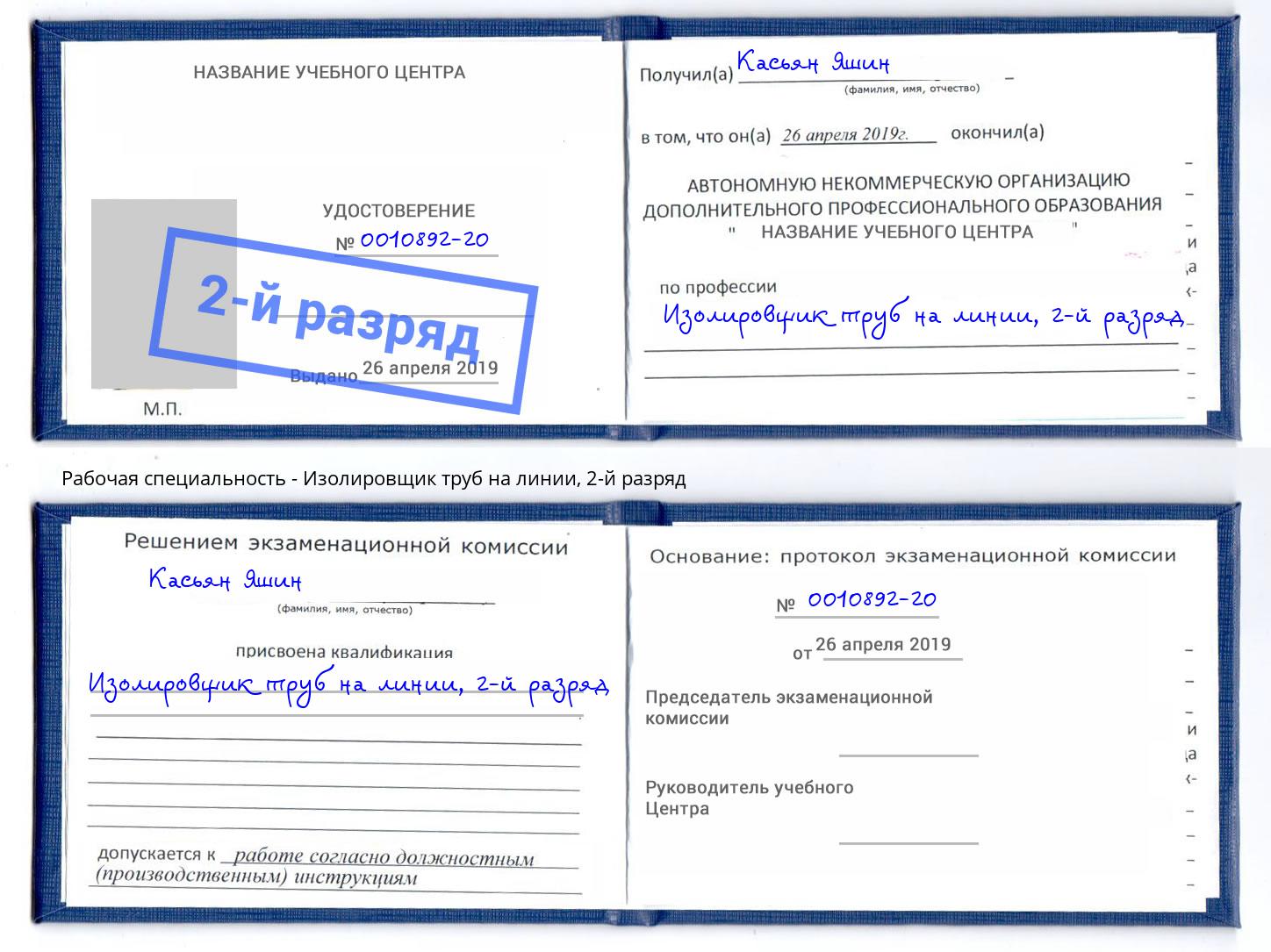 корочка 2-й разряд Изолировщик труб на линии Сухой Лог