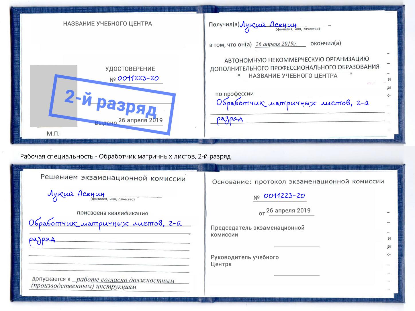 корочка 2-й разряд Обработчик матричных листов Сухой Лог