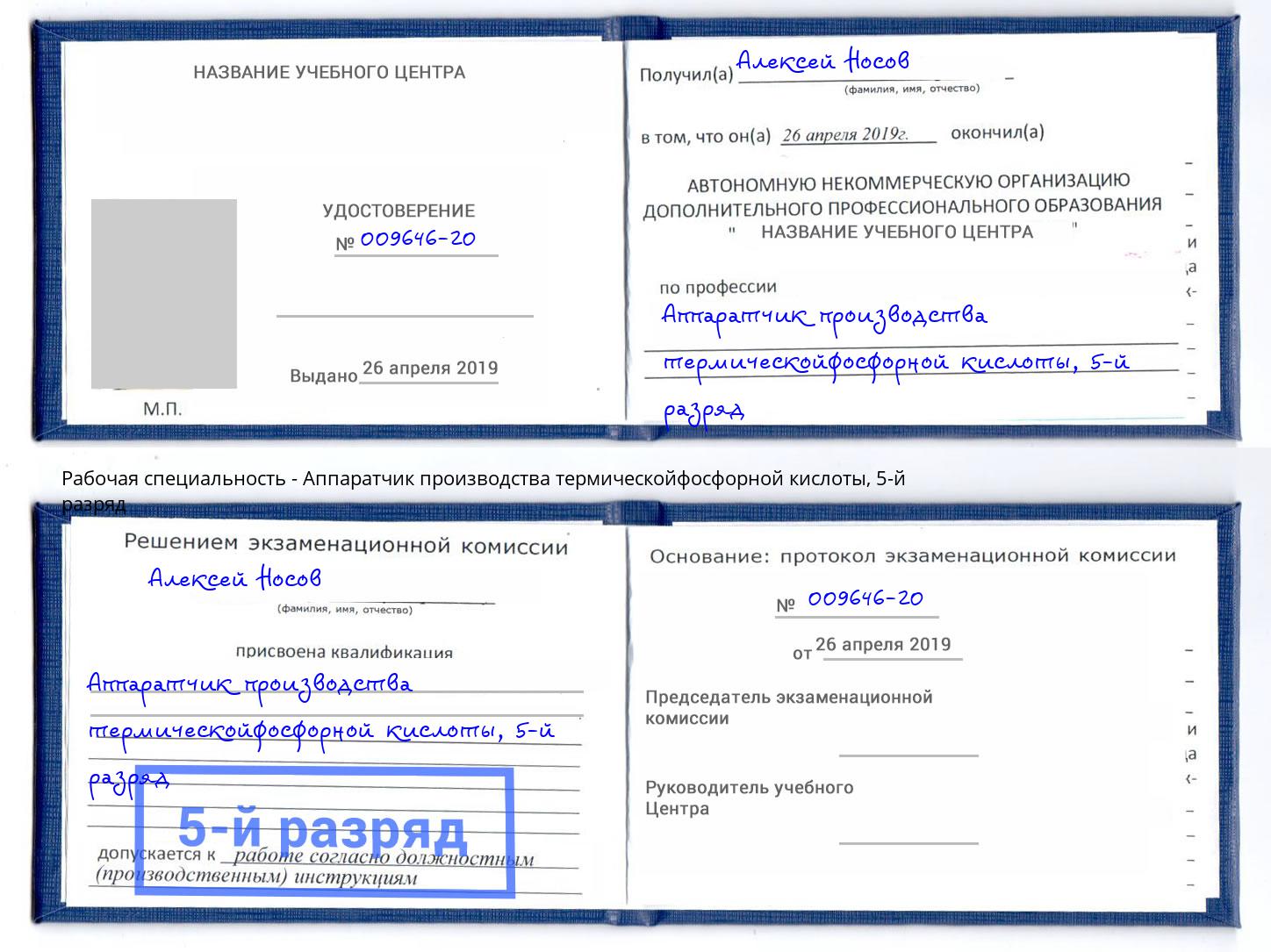 корочка 5-й разряд Аппаратчик производства термическойфосфорной кислоты Сухой Лог