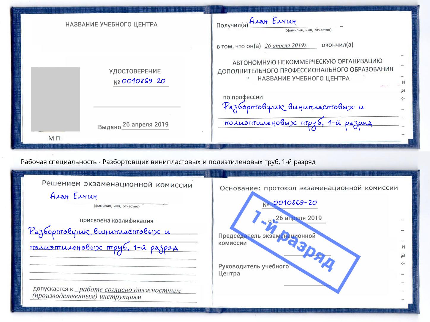 корочка 1-й разряд Разбортовщик винипластовых и полиэтиленовых труб Сухой Лог