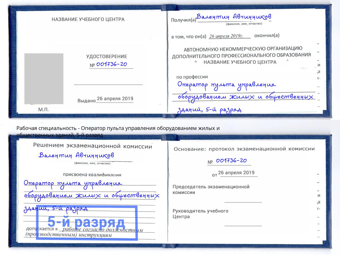 корочка 5-й разряд Оператор пульта управления оборудованием жилых и общественных зданий Сухой Лог