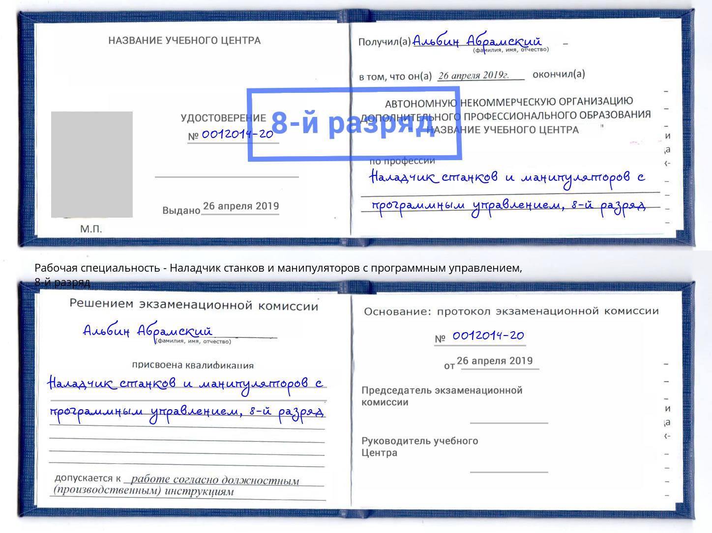 корочка 8-й разряд Наладчик станков и манипуляторов с программным управлением Сухой Лог