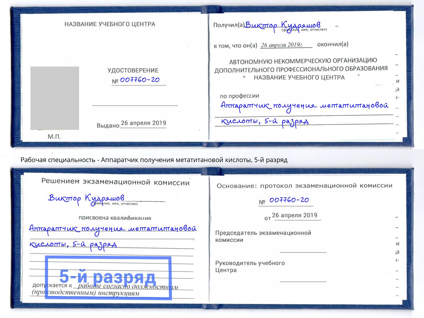 корочка 5-й разряд Аппаратчик получения метатитановой кислоты Сухой Лог