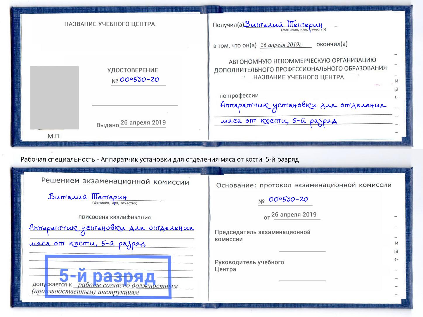 корочка 5-й разряд Аппаратчик установки для отделения мяса от кости Сухой Лог