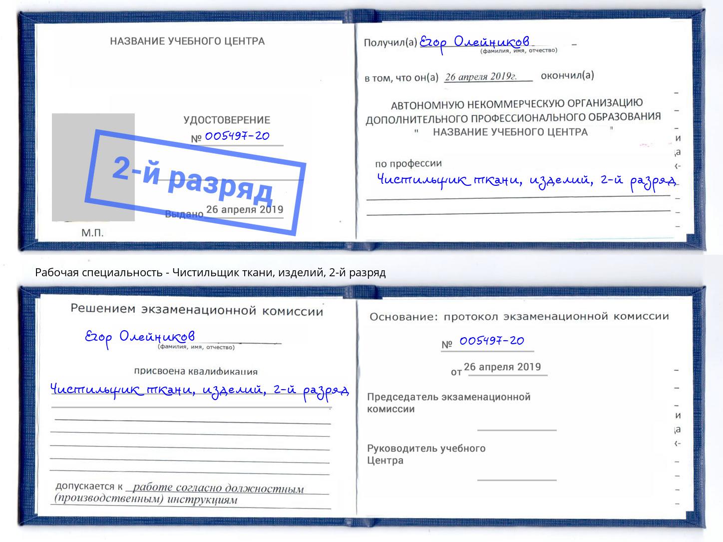 корочка 2-й разряд Чистильщик ткани, изделий Сухой Лог