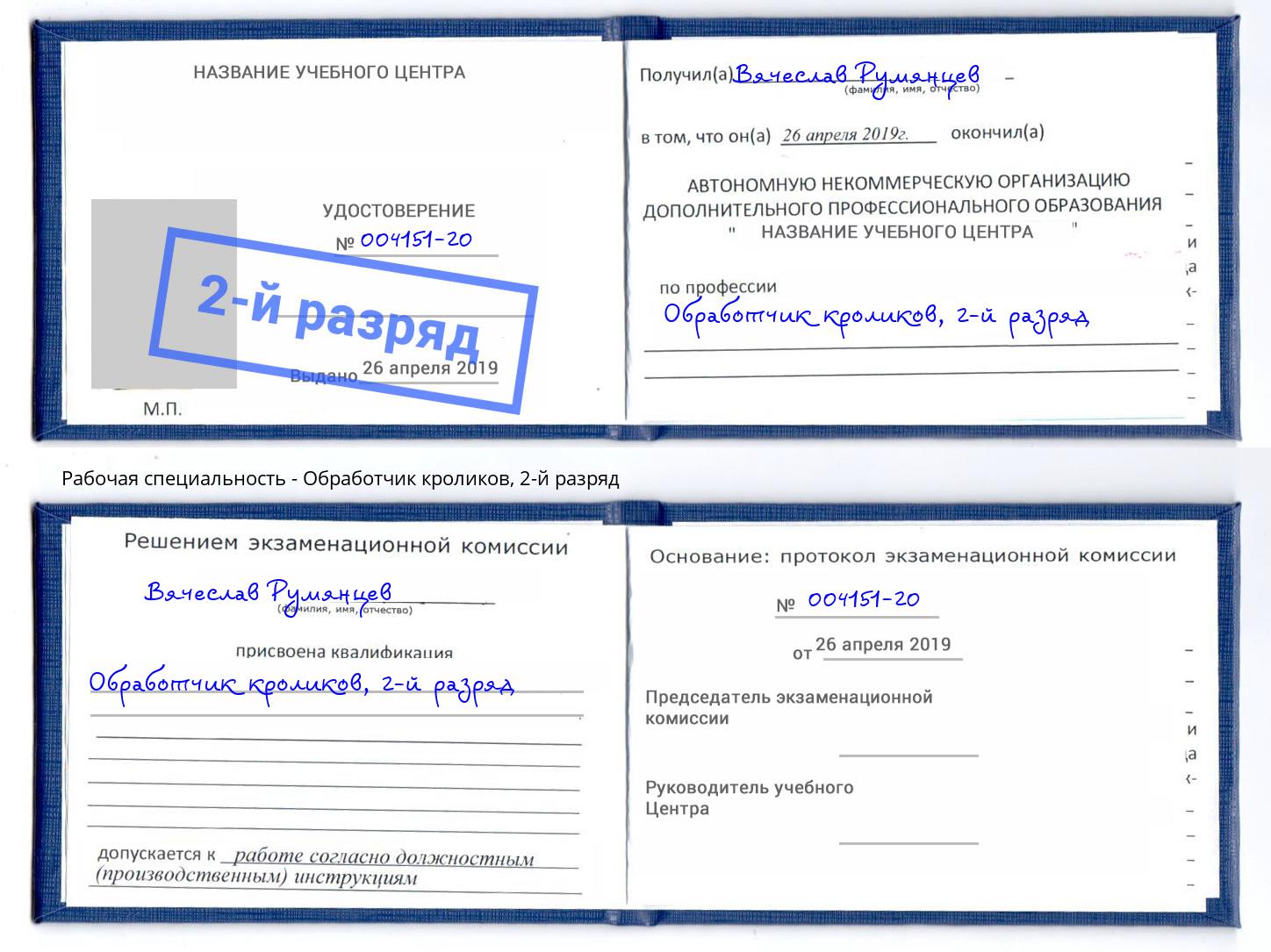 корочка 2-й разряд Обработчик кроликов Сухой Лог