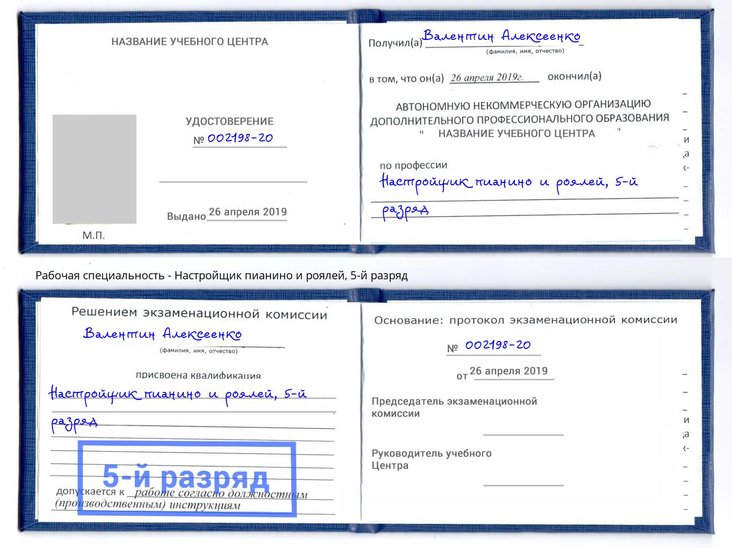 корочка 5-й разряд Настройщик пианино и роялей Сухой Лог