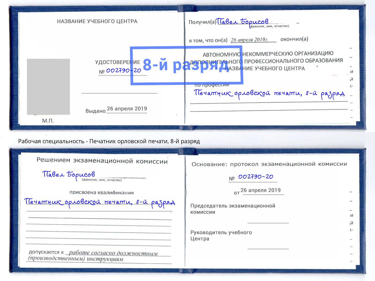 корочка 8-й разряд Печатник орловской печати Сухой Лог