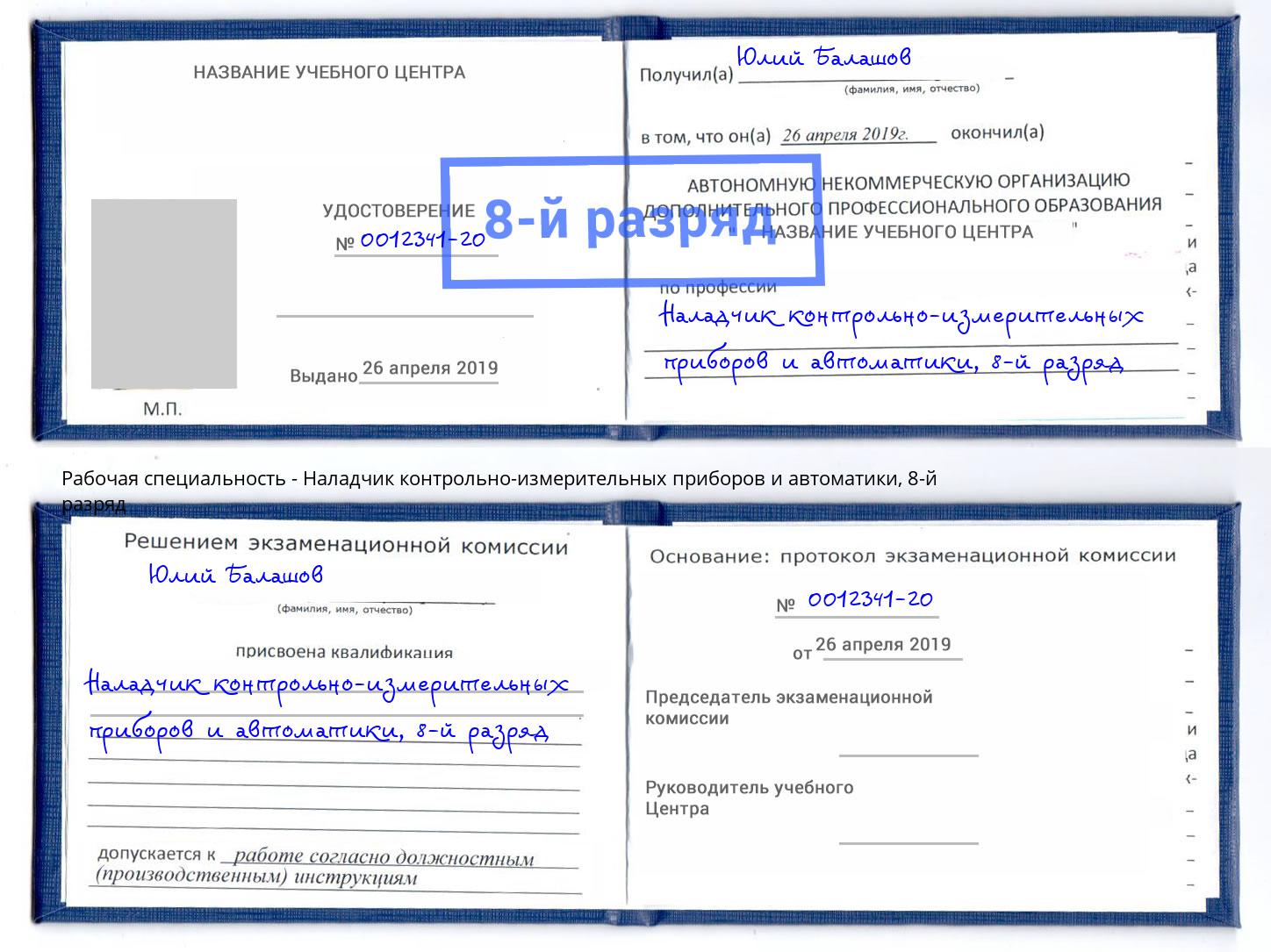 корочка 8-й разряд Наладчик контрольно-измерительных приборов и автоматики Сухой Лог