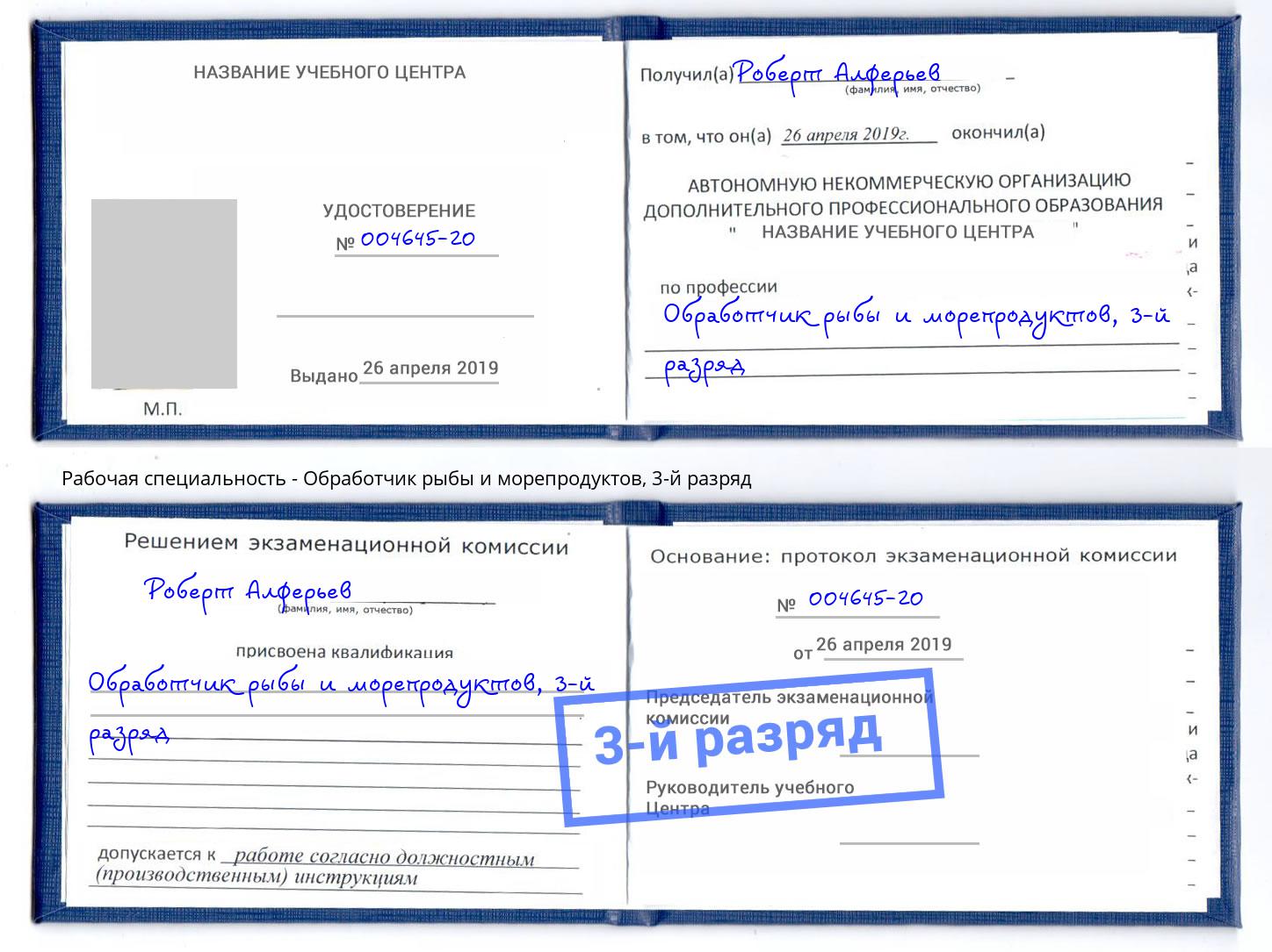 корочка 3-й разряд Обработчик рыбы и морепродуктов Сухой Лог