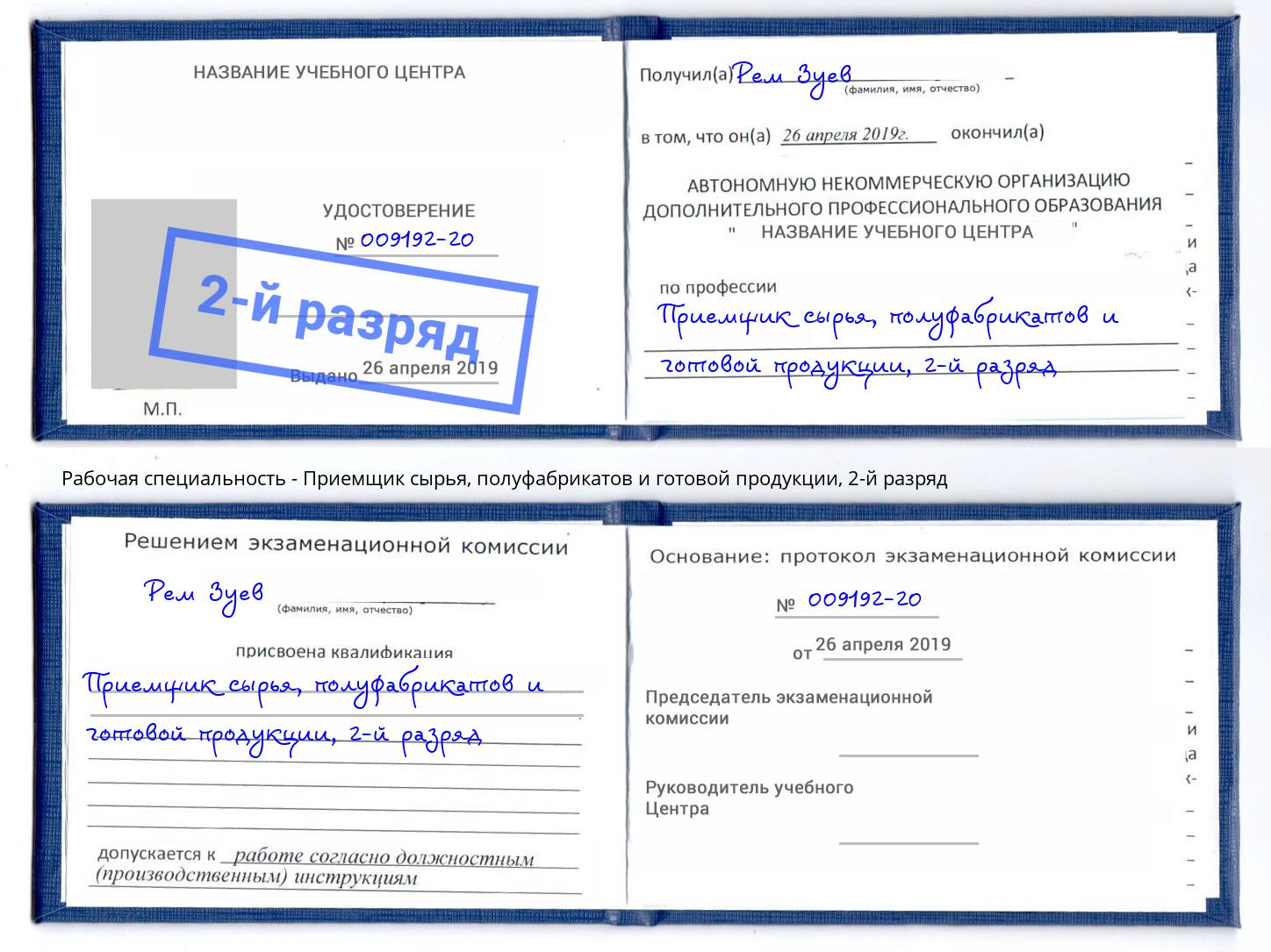 корочка 2-й разряд Приемщик сырья, полуфабрикатов и готовой продукции Сухой Лог