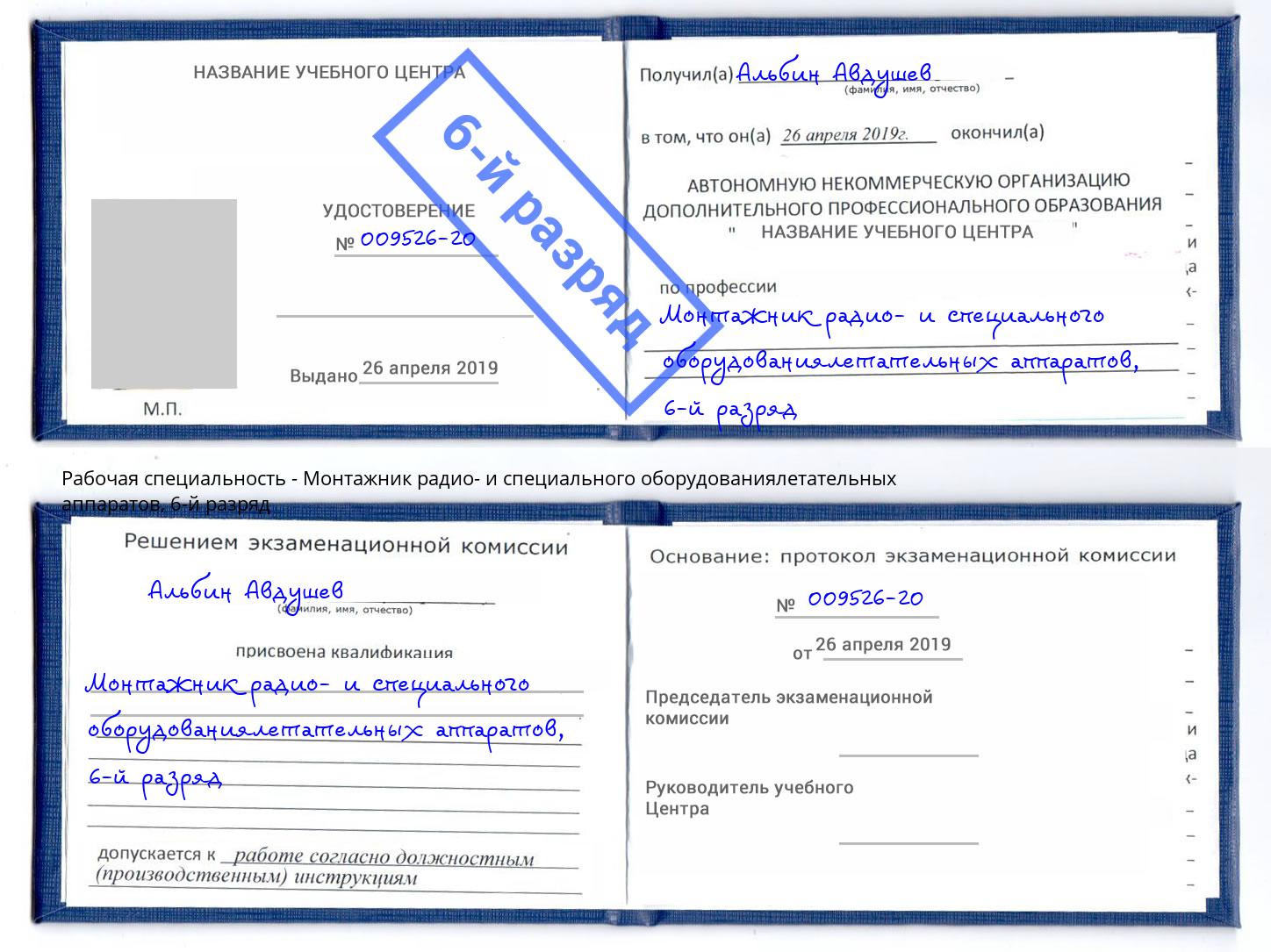 корочка 6-й разряд Монтажник радио- и специального оборудованиялетательных аппаратов Сухой Лог