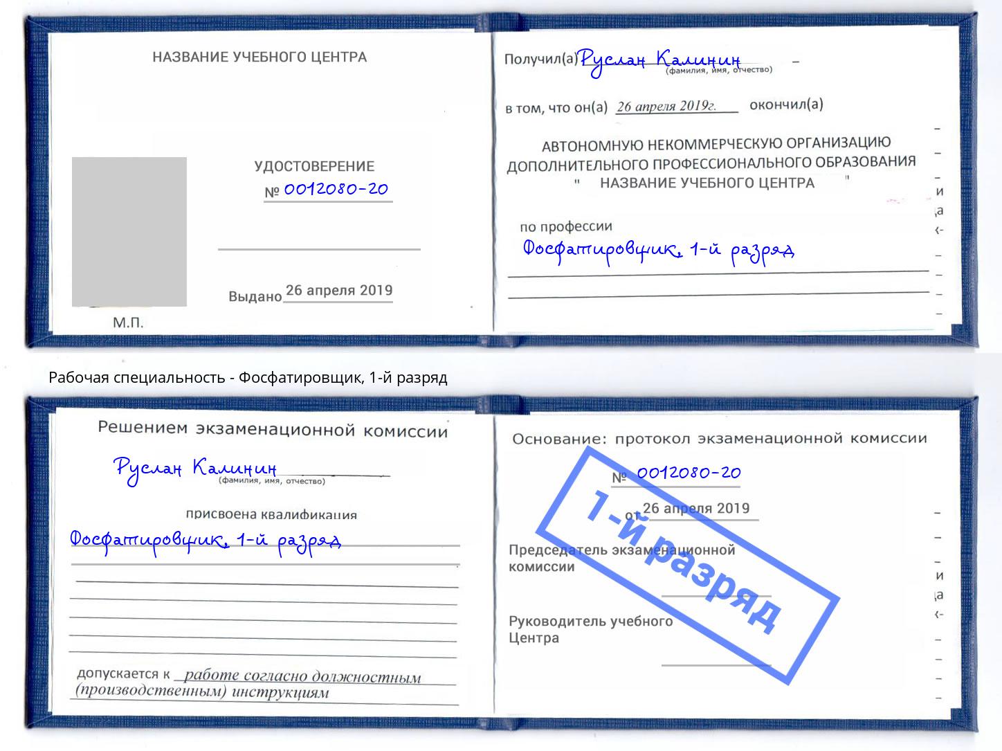 корочка 1-й разряд Фосфатировщик Сухой Лог