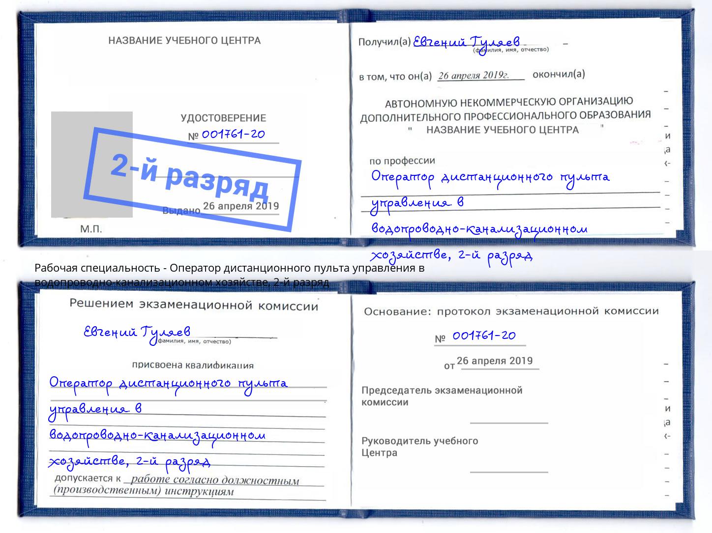 корочка 2-й разряд Оператор дистанционного пульта управления в водопроводно-канализационном хозяйстве Сухой Лог