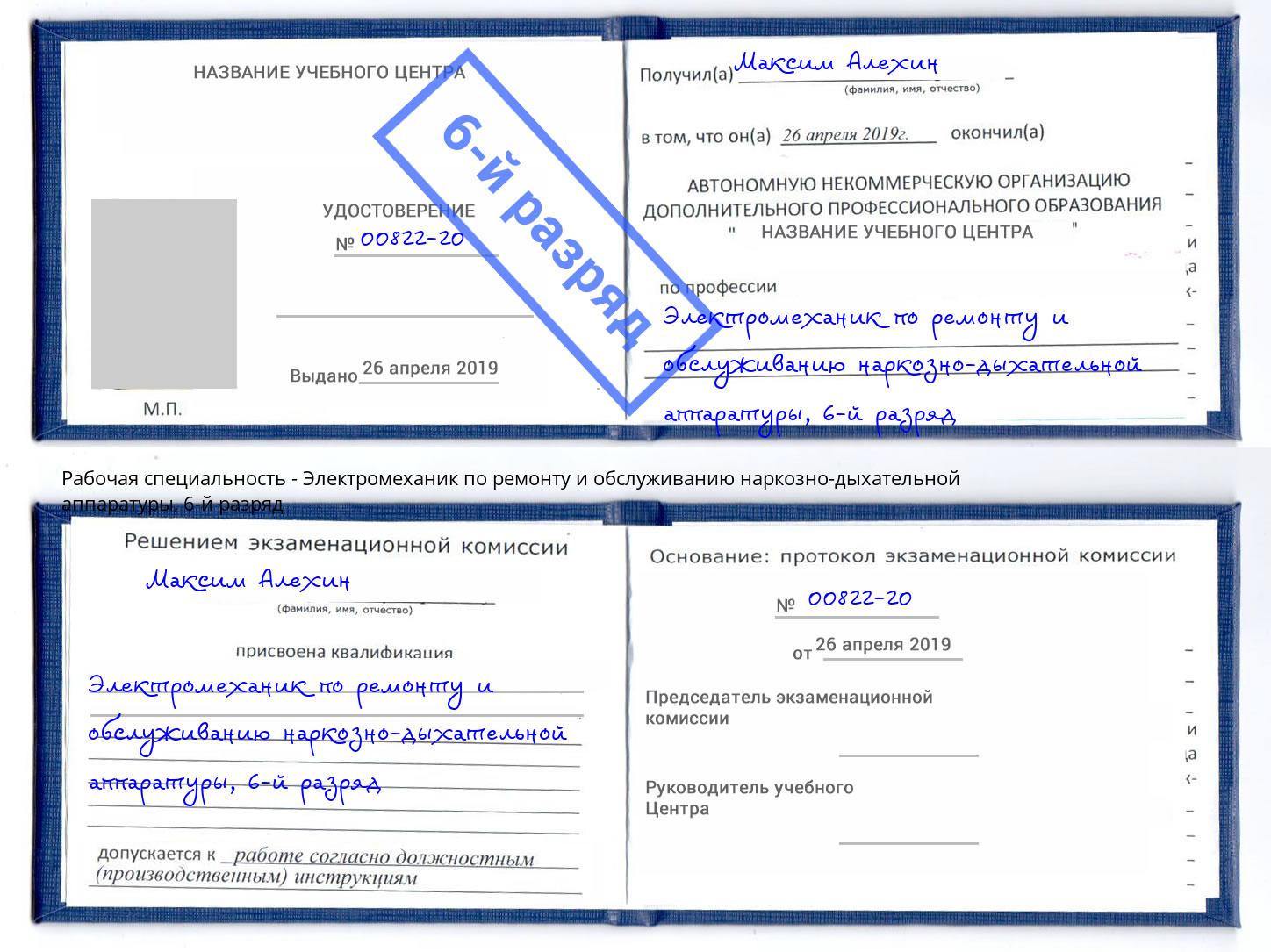 корочка 6-й разряд Электромеханик по ремонту и обслуживанию наркозно-дыхательной аппаратуры Сухой Лог