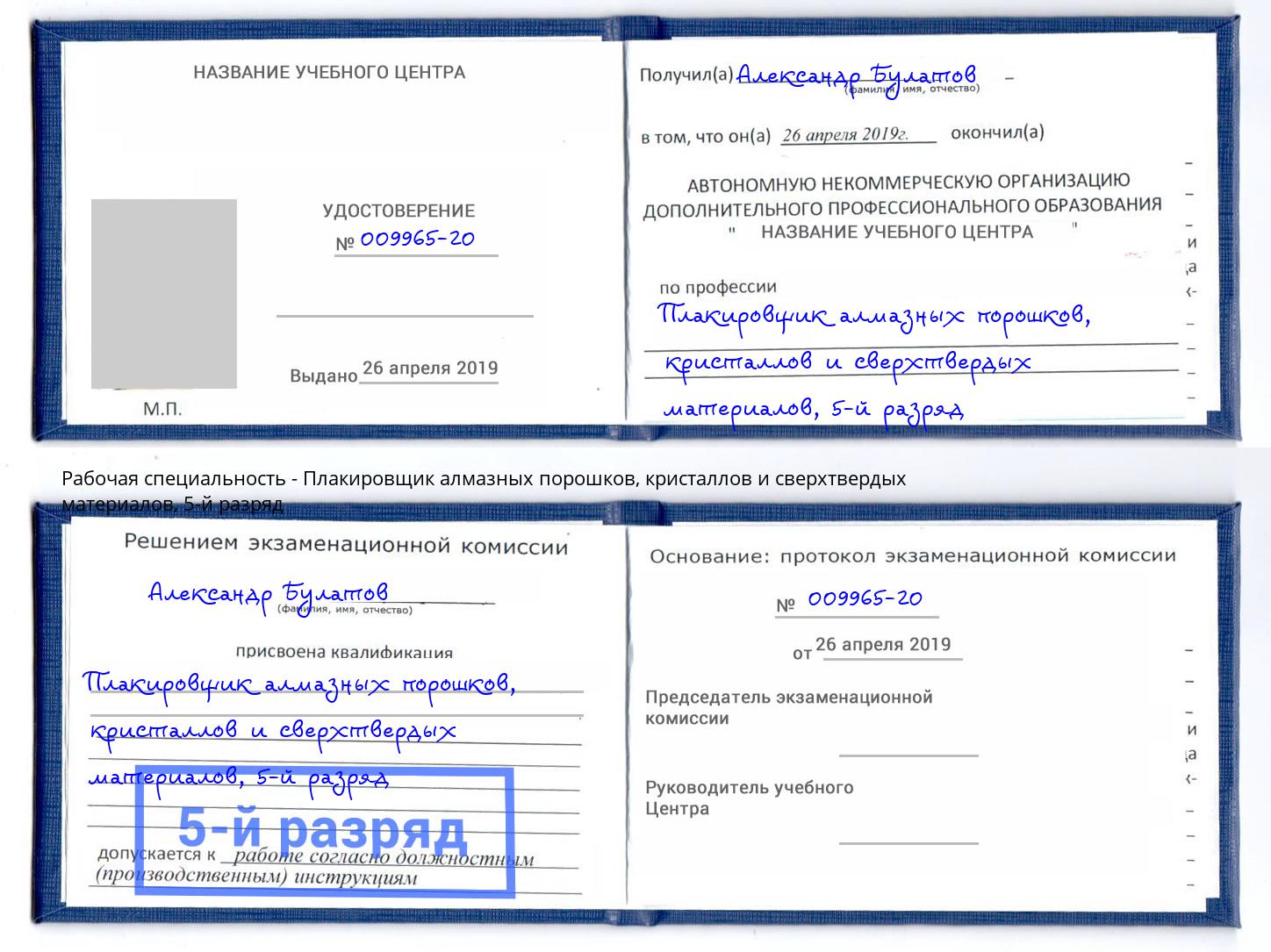 корочка 5-й разряд Плакировщик алмазных порошков, кристаллов и сверхтвердых материалов Сухой Лог