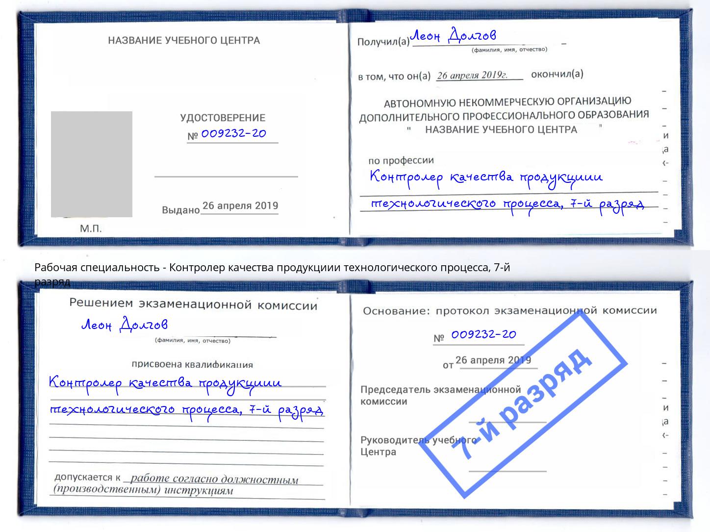 корочка 7-й разряд Контролер качества продукциии технологического процесса Сухой Лог