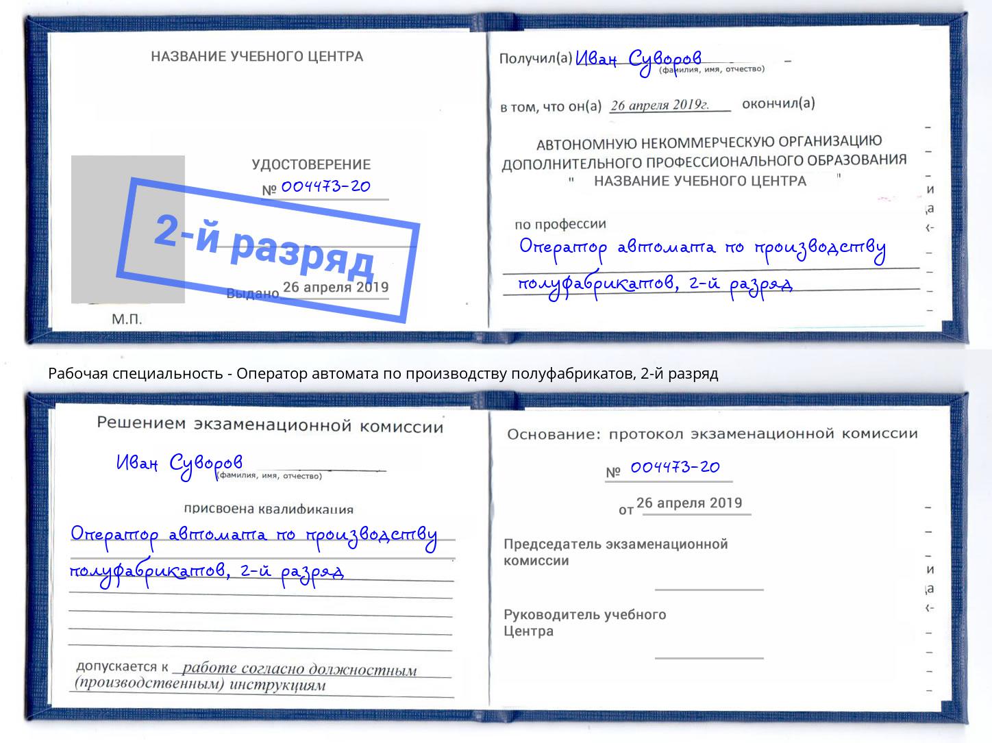 корочка 2-й разряд Оператор автомата по производству полуфабрикатов Сухой Лог