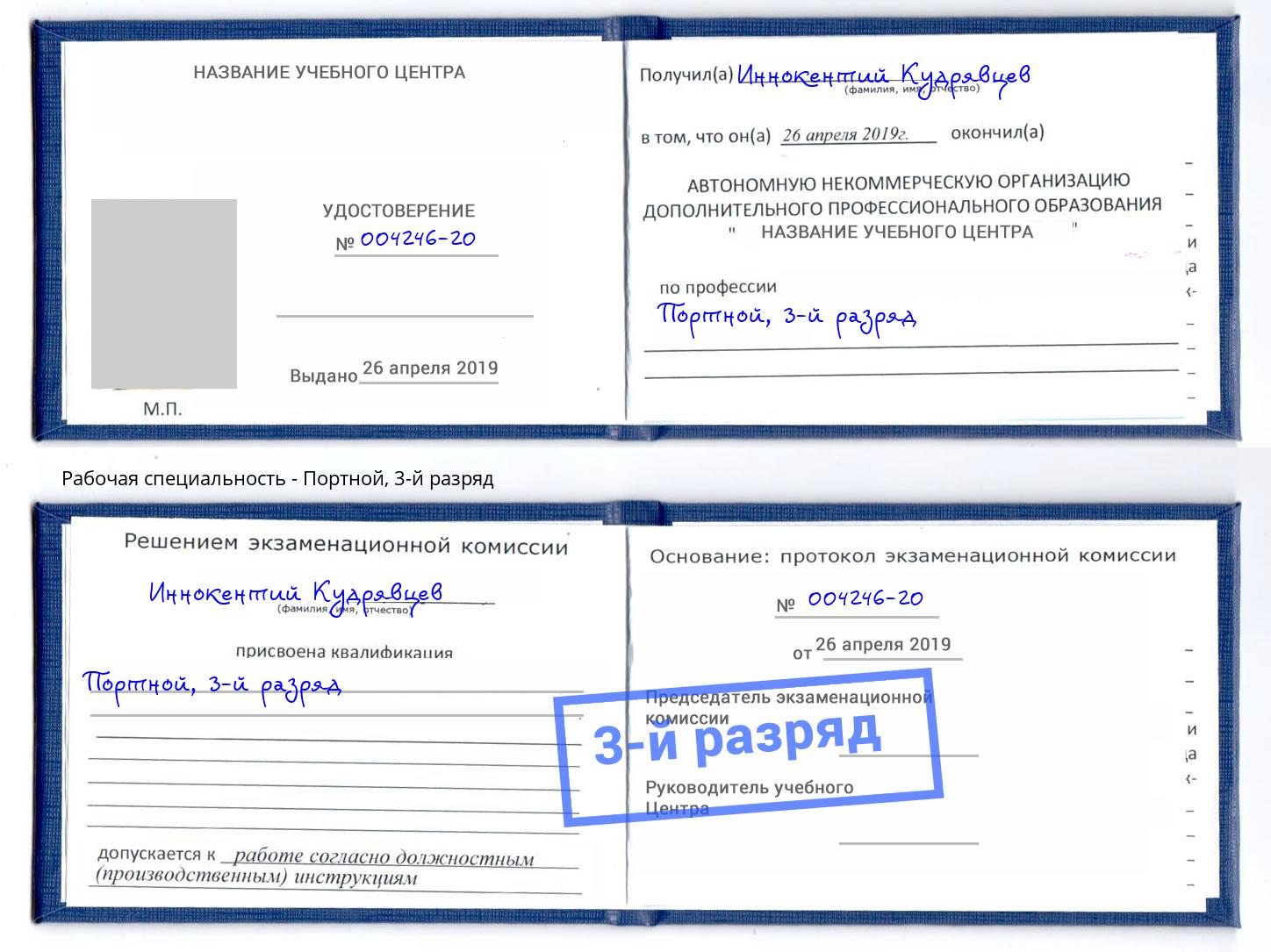 корочка 3-й разряд Портной Сухой Лог