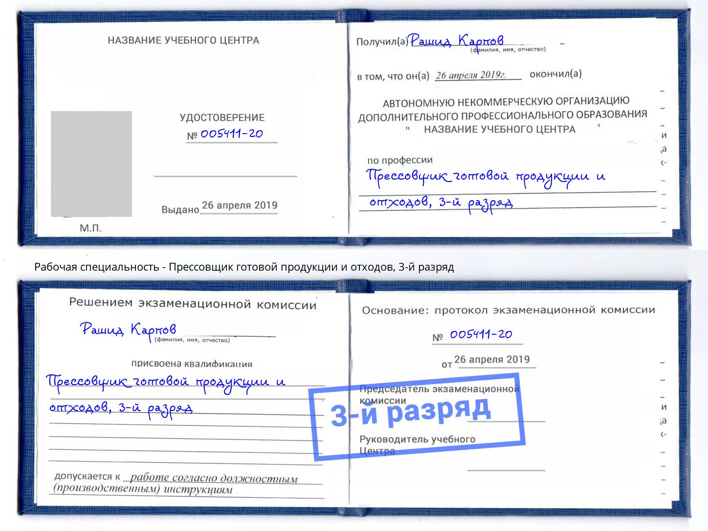 корочка 3-й разряд Прессовщик готовой продукции и отходов Сухой Лог