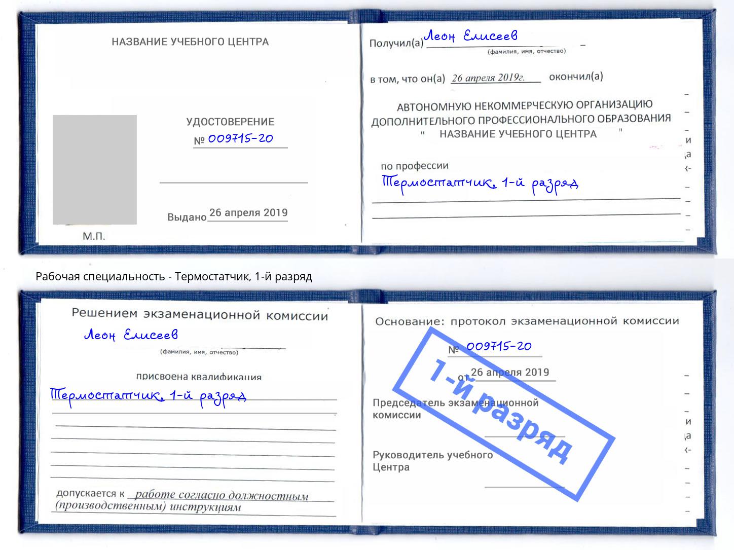 корочка 1-й разряд Термостатчик Сухой Лог